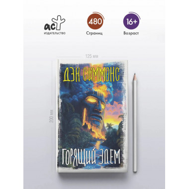 Горящий Эдем.