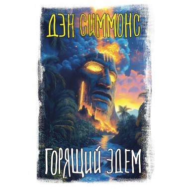Горящий Эдем.