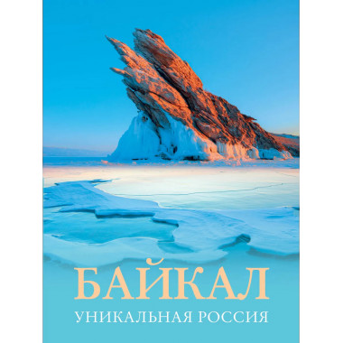 Байкал. Уникальная Россия.