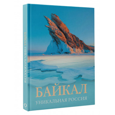 Байкал. Уникальная Россия.