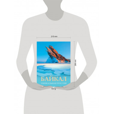 Байкал. Уникальная Россия.