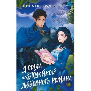 Я стала злодейкой любовного романа.