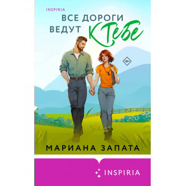 Все дороги ведут к тебе.