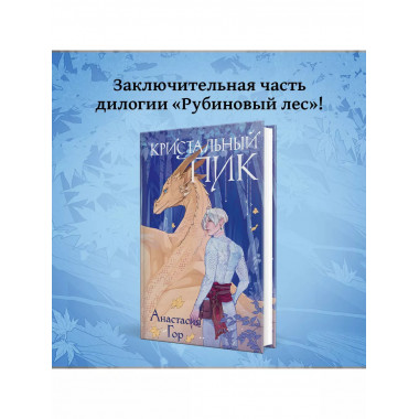 Кристальный пик.