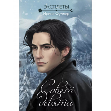 Эксплеты. Совет девяти.