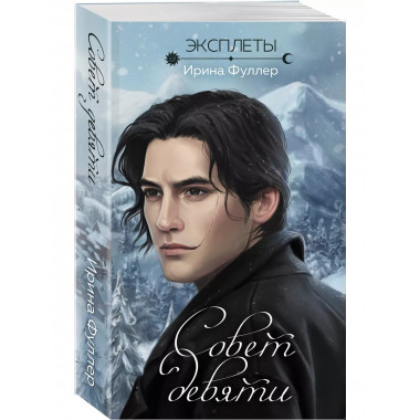 Эксплеты. Совет девяти.