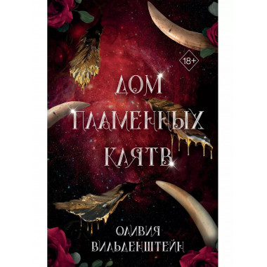 Дом пламенных клятв (#3).
