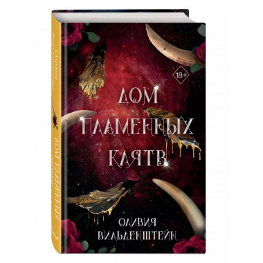 Дом пламенных клятв (#3).