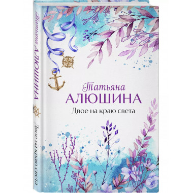 Двое на краю света.