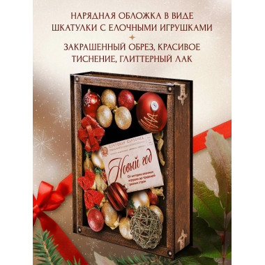Новый год. От истории елочных игрушек до традиций