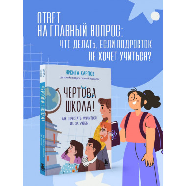Чертова школа! Как перестать мучиться из-за учебы.