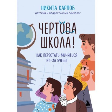 Чертова школа! Как перестать мучиться из-за учебы.