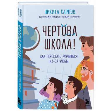 Чертова школа! Как перестать мучиться из-за учебы.