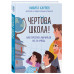 Чертова школа! Как перестать мучиться из-за учебы.