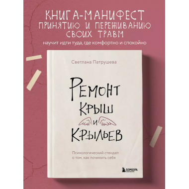 Ремонт крыш и крыльев. Психологический стендап о том, как по