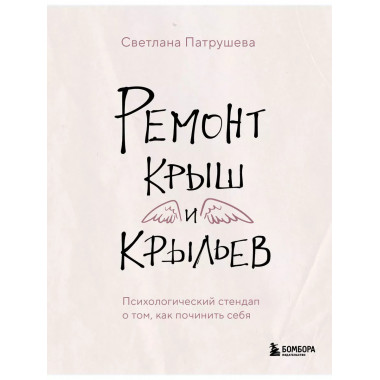 Ремонт крыш и крыльев. Психологический стендап о том, как по