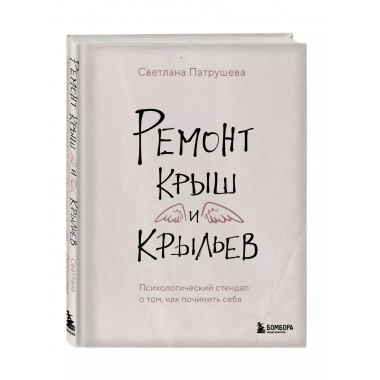 Ремонт крыш и крыльев. Психологический стендап о том, как по