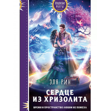 Сердце из хризолита.