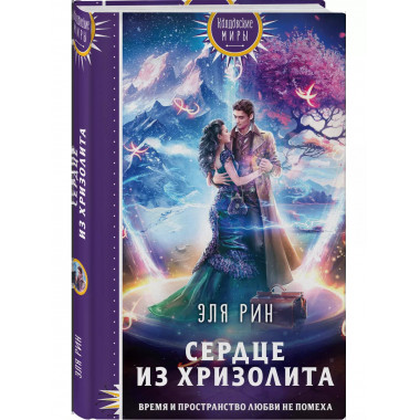 Сердце из хризолита.
