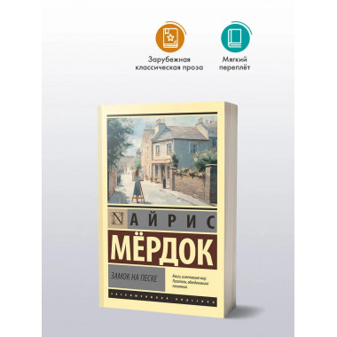 Замок на песке.