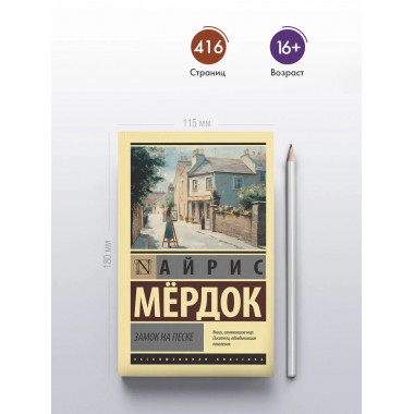 Замок на песке.