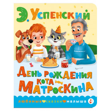 День рождения кота Матроскина.