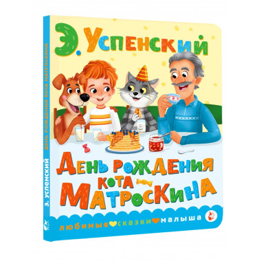 День рождения кота Матроскина.