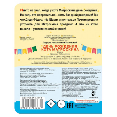 День рождения кота Матроскина.