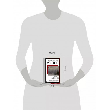 Война миров.