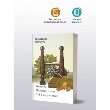 Николка Персик. Аня в Стране чудес.