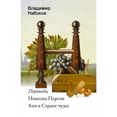 Николка Персик. Аня в Стране чудес.