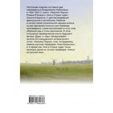 Николка Персик. Аня в Стране чудес.