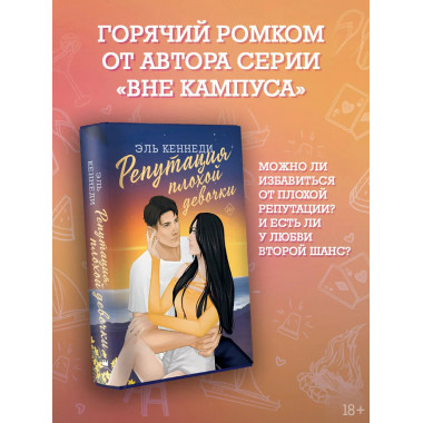 Репутация плохой девочки.