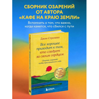 Все хорошее приходит к тем, кто следует за своим сердцем.