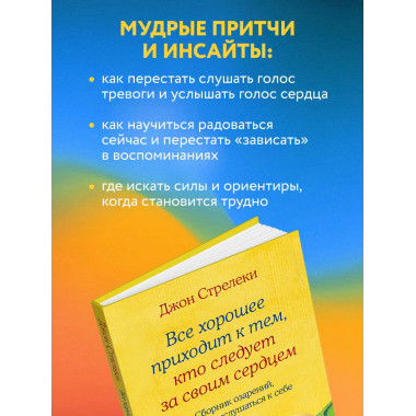 Все хорошее приходит к тем, кто следует за своим сердцем.