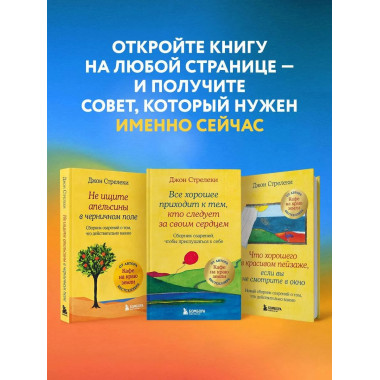 Все хорошее приходит к тем, кто следует за своим сердцем.