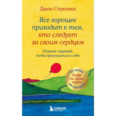 Все хорошее приходит к тем, кто следует за своим сердцем.