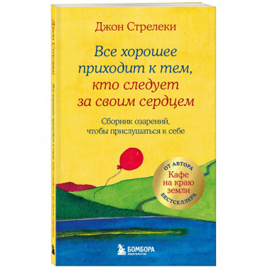 Все хорошее приходит к тем, кто следует за своим сердцем.