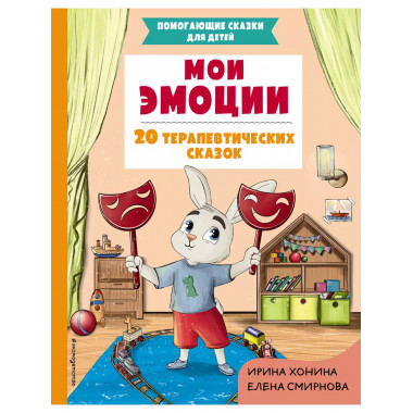 Мои эмоции. 20 терапевтических сказок.