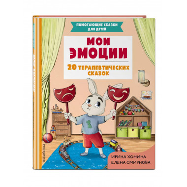 Мои эмоции. 20 терапевтических сказок.
