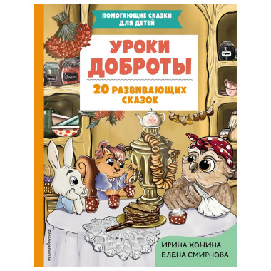 Уроки доброты. 20 развивающих сказок.