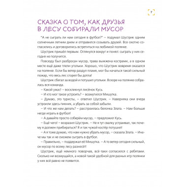 Уроки доброты. 20 развивающих сказок.