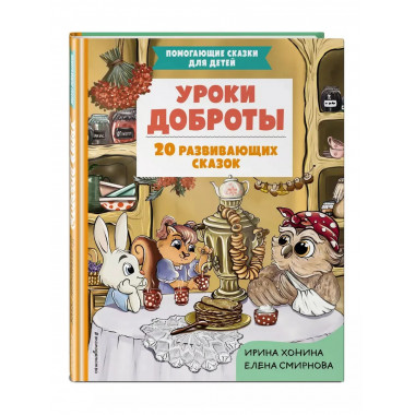 Уроки доброты. 20 развивающих сказок.