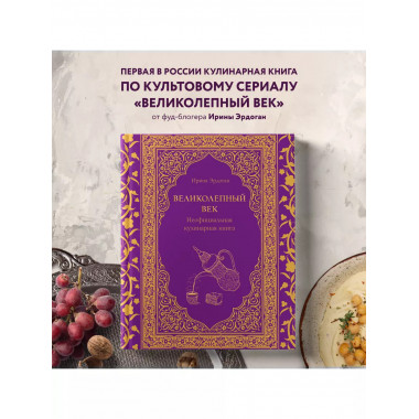 Великолепный век. Неофициальная кулинарная книга.