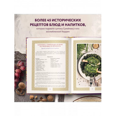 Великолепный век. Неофициальная кулинарная книга.