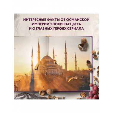 Великолепный век. Неофициальная кулинарная книга.