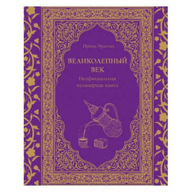 Великолепный век. Неофициальная кулинарная книга.