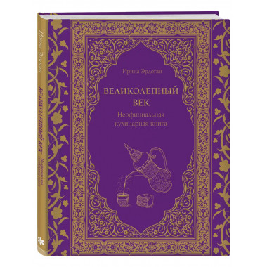 Великолепный век. Неофициальная кулинарная книга.