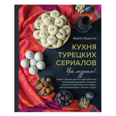 Кухня турецких сериалов. Чок леззетли!.