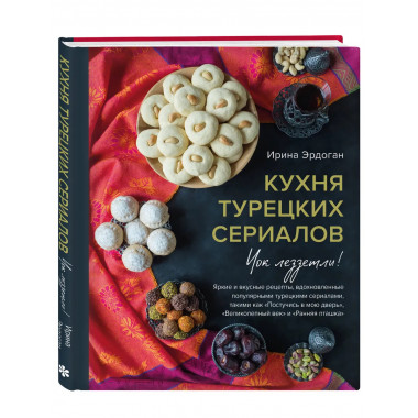 Кухня турецких сериалов. Чок леззетли!.